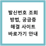 발신번호 조회 방법, 궁금증 해결 사이트 바로가기 안내