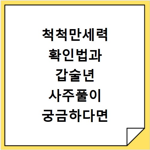 척척만세력 확인법과 갑술년 사주풀이 궁금하다면 꼭 보세요