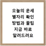 오늘의 운세 별자리 확인 방법과 꿀팁 지금 바로 알려드려요