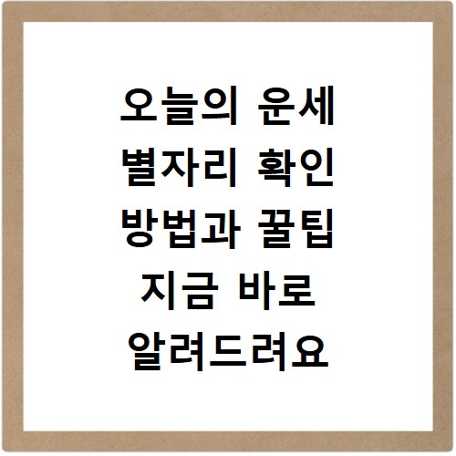 오늘의 운세 별자리 확인 방법과 꿀팁 지금 바로 알려드려요