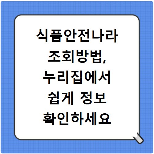 식품안전나라 조회방법, 누리집에서 쉽게 정보 확인하세요