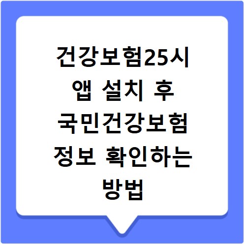 건강보험25시 앱 설치 후 국민건강보험 정보 확인하는 방법