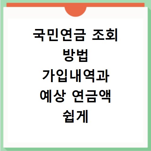 국민연금 조회 방법 가입내역과 예상 연금액 쉽게 확인하기