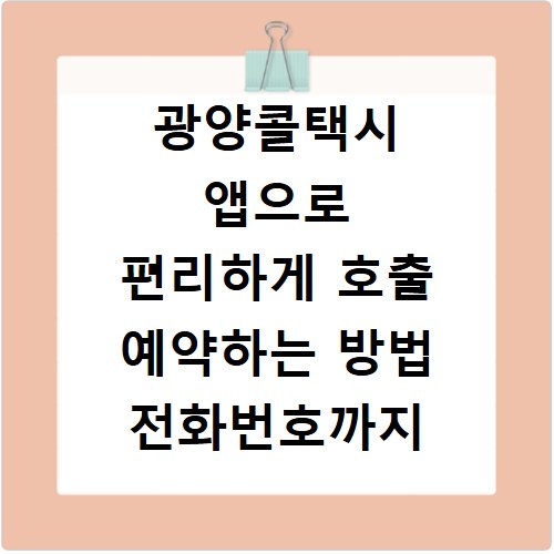 광양콜택시 앱으로 편리하게 호출 예약하는 방법 전화번호까지