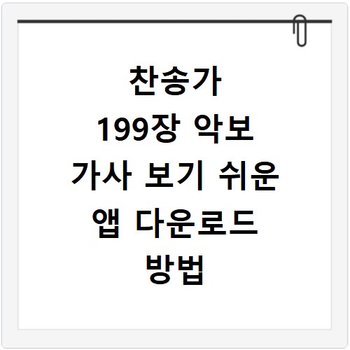 찬송가 199장 악보 가사 보기 쉬운 앱 다운로드 방법