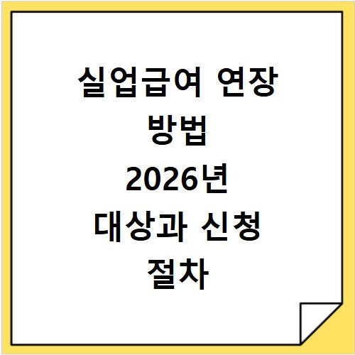 실업급여 연장 방법 2026년 대상과 신청 절차 알아보기