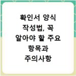 확인서 양식 작성법, 꼭 알아야 할 주요 항목과 주의사항