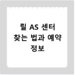 릴 AS 센터 찾는 법과 예약 정보