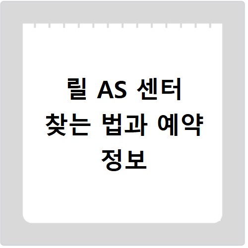 릴 AS 센터 찾는 법과 예약 정보