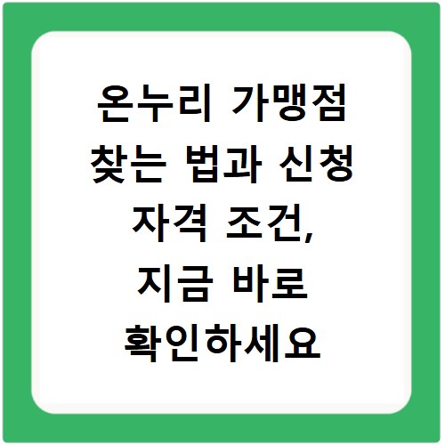 온누리 가맹점 찾는 법과 신청 자격 조건, 지금 바로 확인하세요