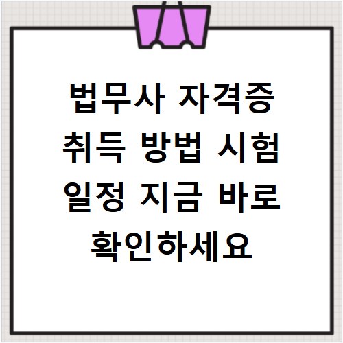 법무사 자격증 취득 방법 시험 일정 지금 바로 확인하세요