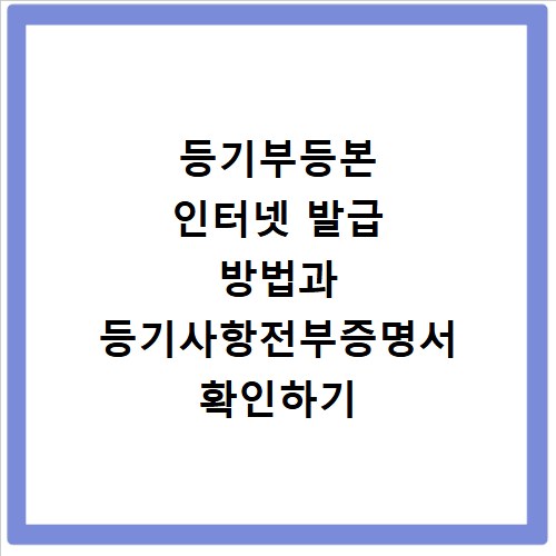 등기부등본 인터넷 발급 방법과 등기사항전부증명서 확인하기