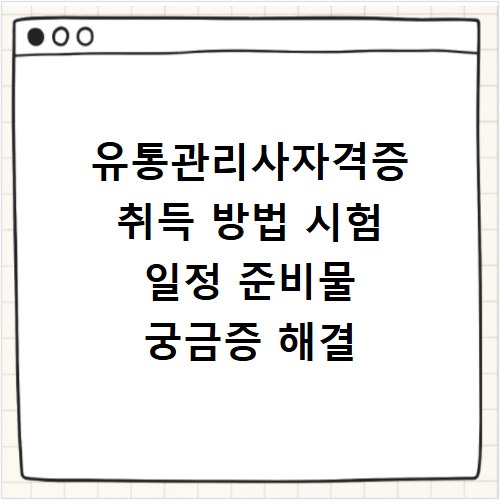 유통관리사자격증 취득 방법 시험 일정 준비물 궁금증 해결
