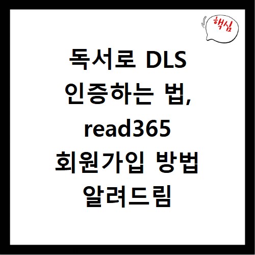독서로 DLS 인증하는 법, read365 회원가입 방법 알려드림