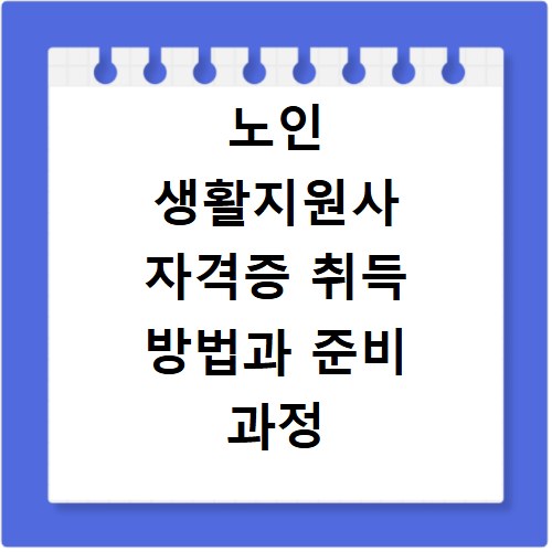 노인 생활지원사 자격증 취득 방법과 준비 과정