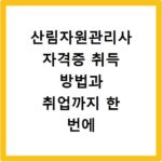 산림자원관리사 자격증 취득 방법과 취업까지 한 번에 알아보자