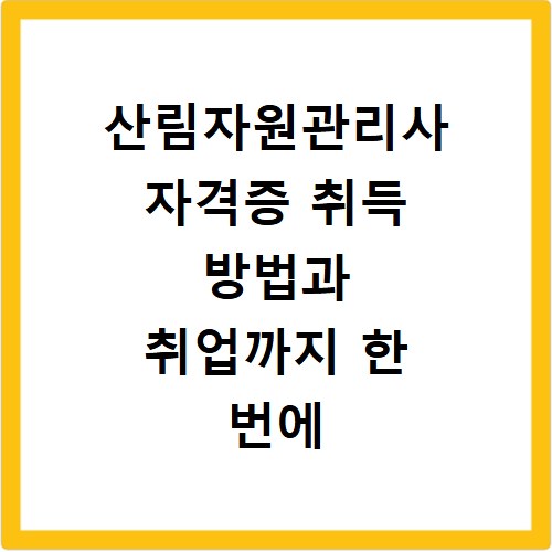 산림자원관리사 자격증 취득 방법과 취업까지 한 번에 알아보자