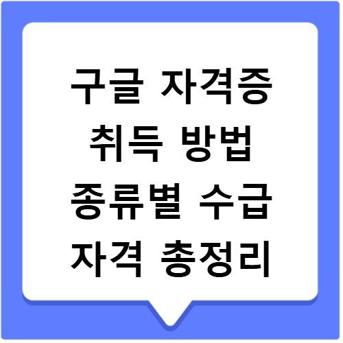 구글 자격증 취득 방법 종류별 수급 자격 총정리