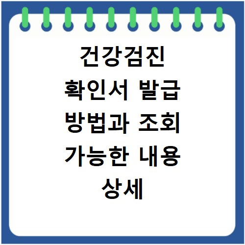 건강검진 확인서 발급 방법과 조회 가능한 내용 상세 알아보기