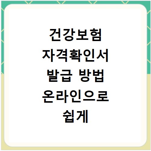 건강보험 자격확인서 발급 방법 온라인으로 쉽게 확인하기