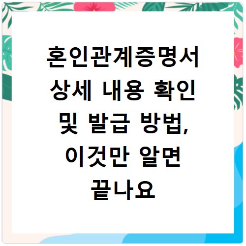 혼인관계증명서 상세 내용 확인 및 발급 방법, 이것만 알면 끝나요