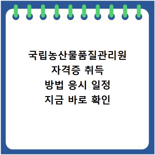 국립농산물품질관리원 자격증 취득 방법 응시 일정 지금 바로 확인