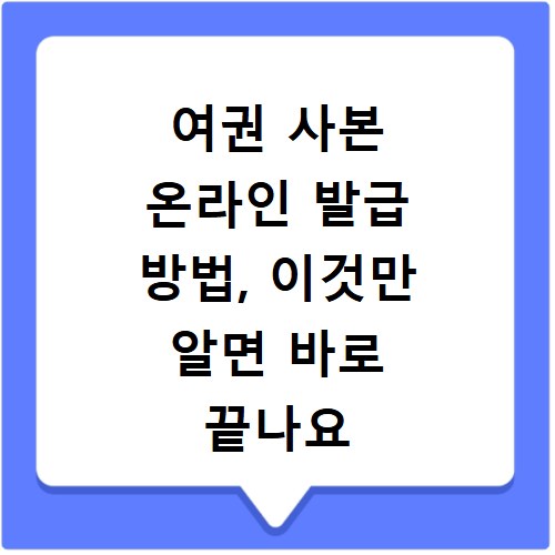여권 사본 온라인 발급 방법, 이것만 알면 바로 끝나요