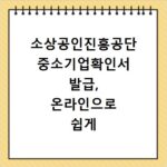 소상공인진흥공단 중소기업확인서 발급, 온라인으로 쉽게 받는 방법