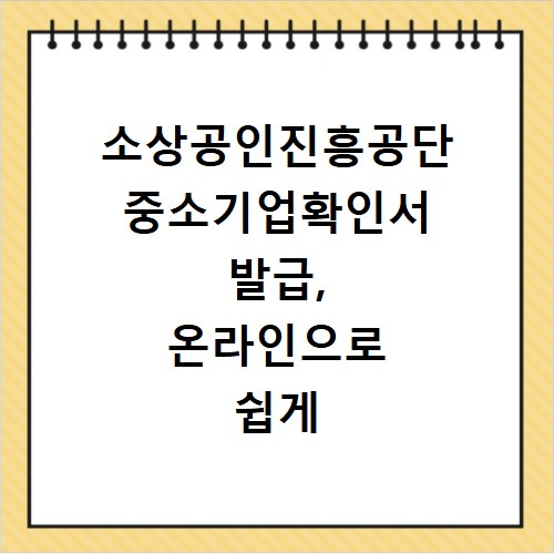 소상공인진흥공단 중소기업확인서 발급, 온라인으로 쉽게 받는 방법