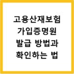 고용산재보험 가입증명원 발급 방법과 확인하는 법