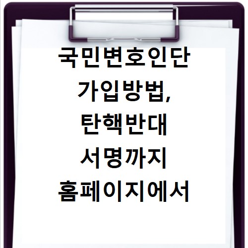 국민변호인단 가입방법, 탄핵반대 서명까지 홈페이지에서 한눈에 확인