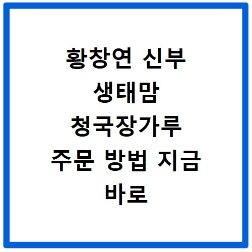 황창연 신부 생태맘 청국장가루 주문 방법 지금 바로 확인하세요