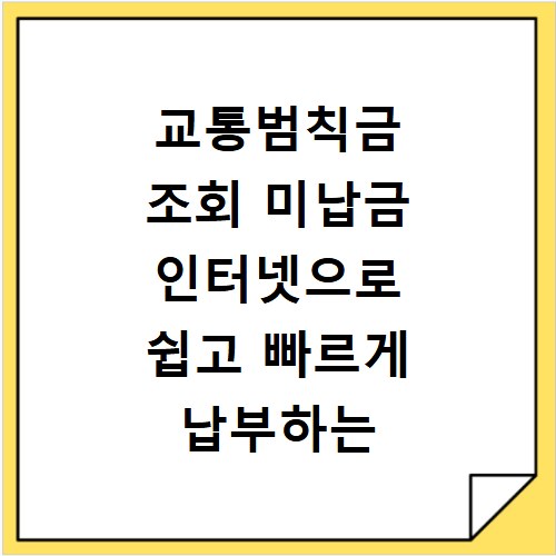 교통범칙금 조회 미납금 인터넷으로 쉽고 빠르게 납부하는 방법