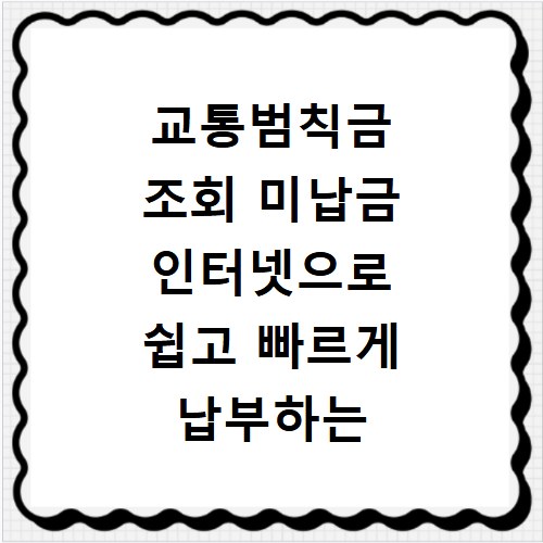 교통범칙금 조회 미납금 인터넷으로 쉽고 빠르게 납부하는 방법
