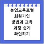 농업교육포털 회원가입 방법과 교육 과정 쉽게 확인하기