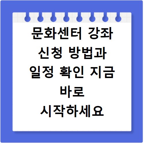 문화센터 강좌 신청 방법과 일정 확인 지금 바로 시작하세요