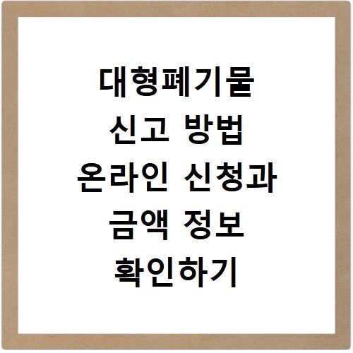 대형폐기물 신고 방법 온라인 신청과 금액 정보 확인하기