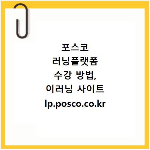 포스코 러닝플랫폼 수강 방법, 이러닝 사이트 lp.posco.co.kr 바로가기