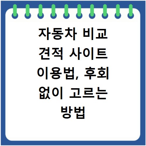 자동차 비교 견적 사이트 이용법, 후회 없이 고르는 방법