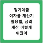 정기예금 이자율 계산기 활용법, 금리 계산 이렇게 쉬웠어