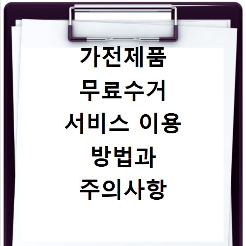 가전제품 무료수거 서비스 이용 방법과 주의사항 꼭 확인하세요