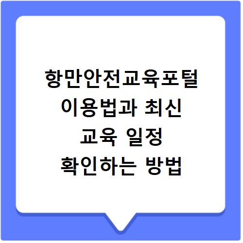 항만안전교육포털 이용법과 최신 교육 일정 확인하는 방법