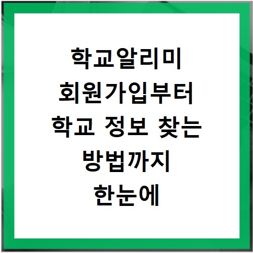 학교알리미 회원가입부터 학교 정보 찾는 방법까지 한눈에