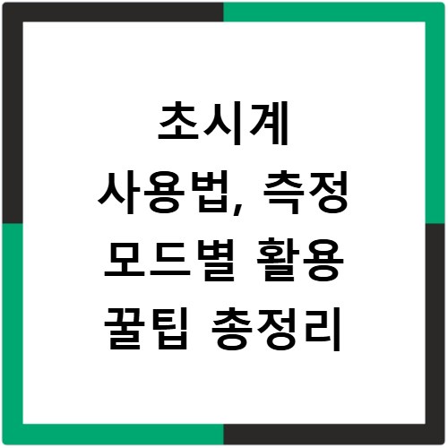 초시계 사용법, 측정 모드별 활용 꿀팁 총정리