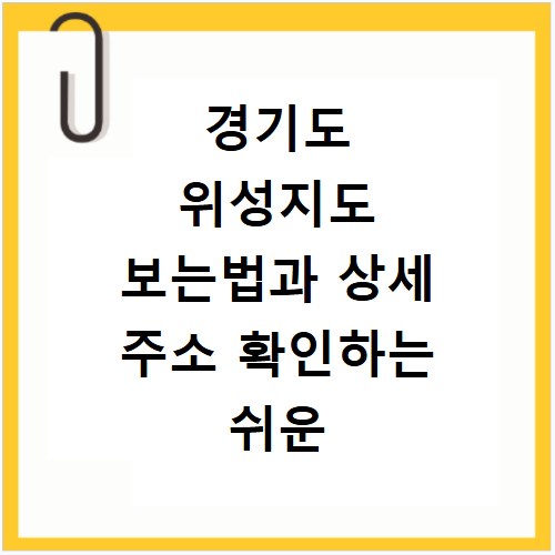경기도 위성지도 보는법과 상세 주소 확인하는 쉬운 방법