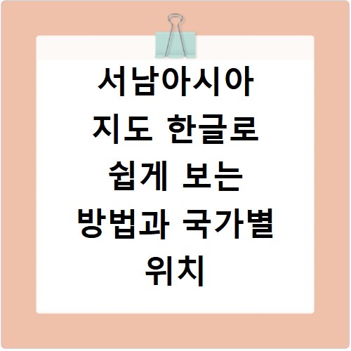 서남아시아 지도 한글로 쉽게 보는 방법과 국가별 위치 확인법