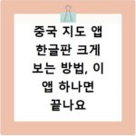 중국 지도 앱 한글판 크게 보는 방법, 이 앱 하나면 끝나요