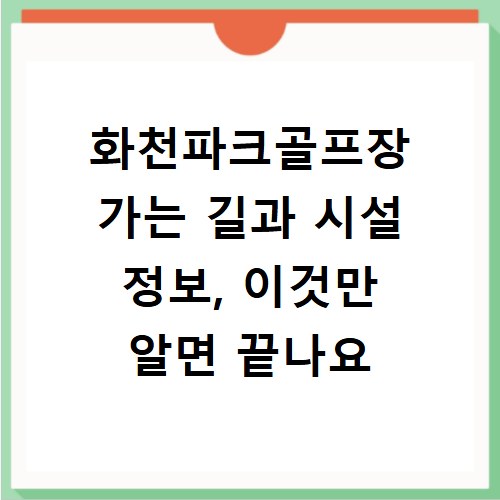 화천파크골프장 가는 길과 시설 정보, 이것만 알면 끝나요