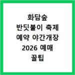 화담숲 반딧불이 축제 예약 야간개장 2026 예매 꿀팁
