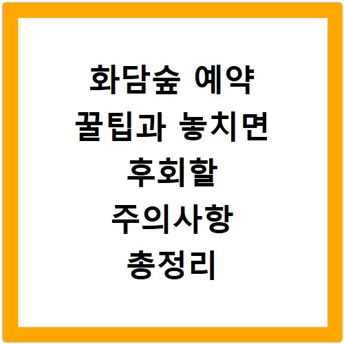 화담숲 예약 꿀팁과 놓치면 후회할 주의사항 총정리